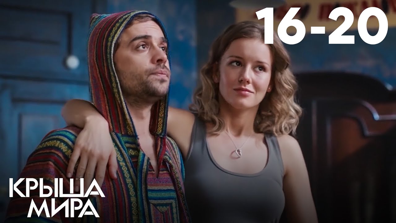 Крыша мира | Сезон 1 | Серии 16&ndash;20