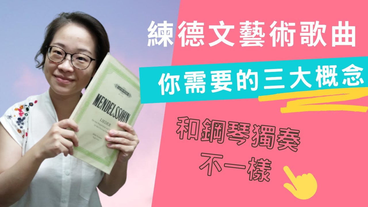 鋼琴合作-關於德文藝術歌曲，你需要的三大概念