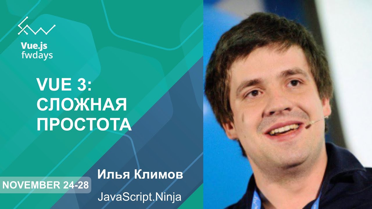Vue 3: Сложная простота [ru] / Илья Климов