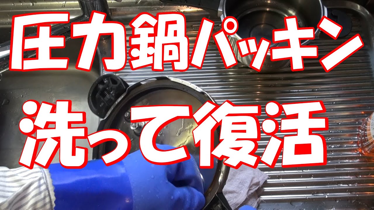 圧力鍋のパッキンを洗って復活させよう！！５年ほど前に新品で購入した圧力鍋は、いまどうなっているのか公開いたします。
