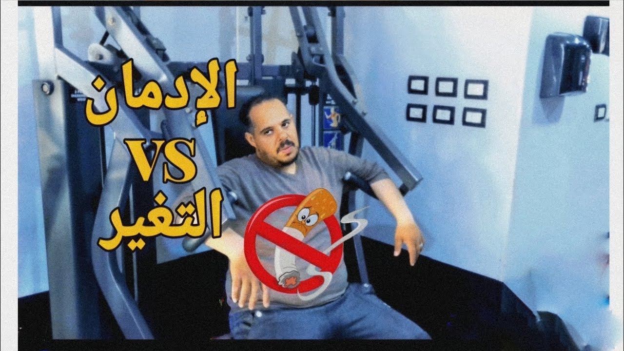 كيف تقلع عن التدخين؟ قصة حقيقية غيرت حياة احمد (بداية الرحلة)