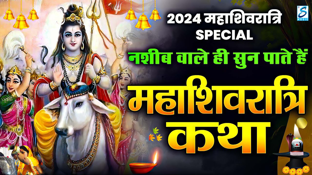 नसीब वाले ही सुन पाते है महाशिवरात्रि की कथा। Mahashivratari Special | Shivratri Katha 2024 | Bhajan