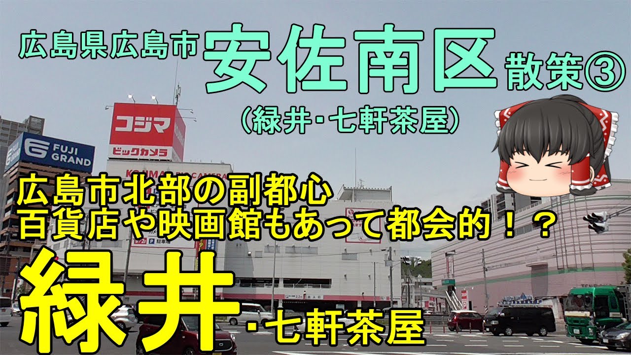 【広島市北部の副都心】緑井ってどんなまち？百貨店や映画館があって意外と都会的？可部線沿いのベッドタウンを徹底散策！広島市安佐南区③【ゆっくり街散策】
