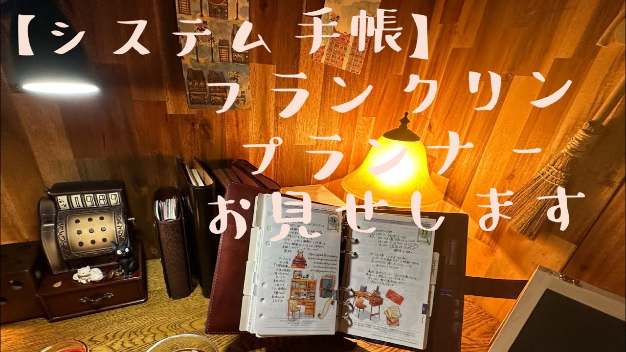 【システム手帳】フランクリン・プランナーをゆっくりお見せします