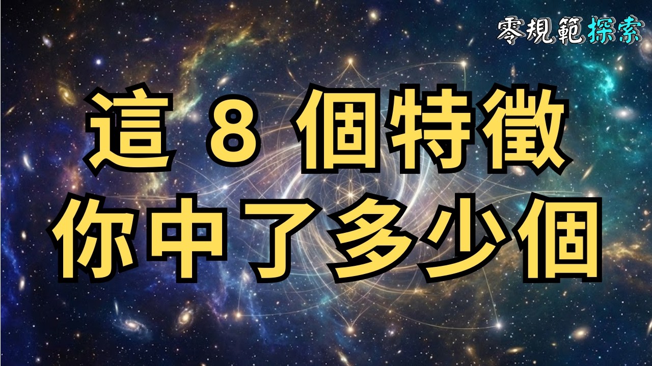 靈性高的人，這 8 個特徵如果你中了 5 個以上，你就是來執行任務的。