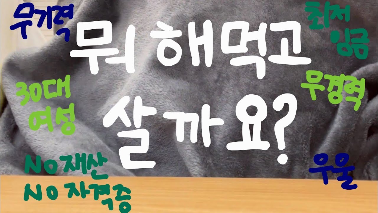 공시실패하고 부수입 0원인 최저임금노동자의 현실고민