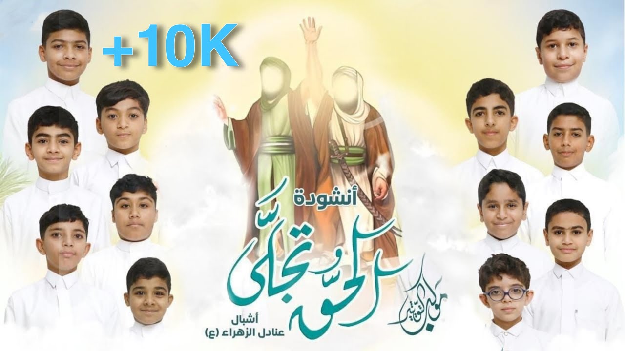اوبيريت الحق تجلى | أشبال عنادل الزهراء 1445