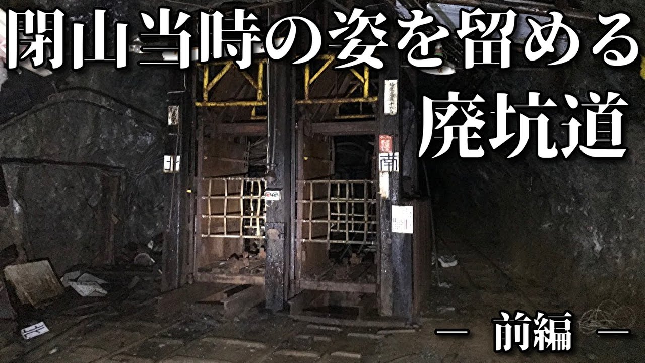 【まったり穴探索】閉山当時の姿を留める廃坑道