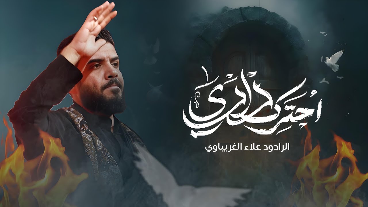 احترك داري | الرادود علاء الغريباوي