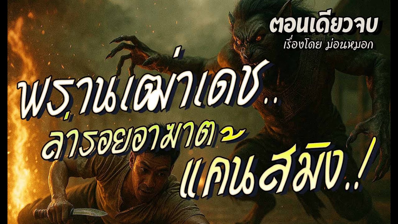 พรานเฒ่าเดช..ล่ารอยอาฆาต แค้นสมิง.! (ตอนเดียวจบ)