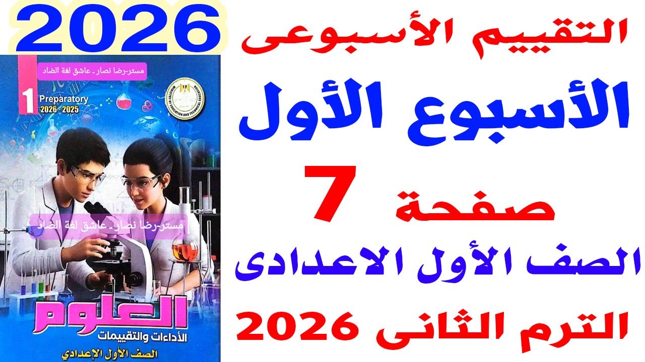 حل صفحة 7 من كتاب التقييمات على التقييم الأسبوعى الأول علوم الصف الأول الاعدادى الترم الثانى 2026