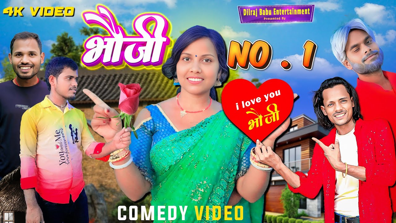 भौजी नंबर 1 | Bhauji No.1 | Comedy Video | Dilraj Babu
