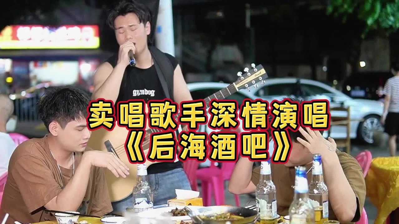 大勝歌歌賣被點歌《後海酒吧》，你相信燈紅酒綠中的愛情嗎？【cover.大勝歌歌】