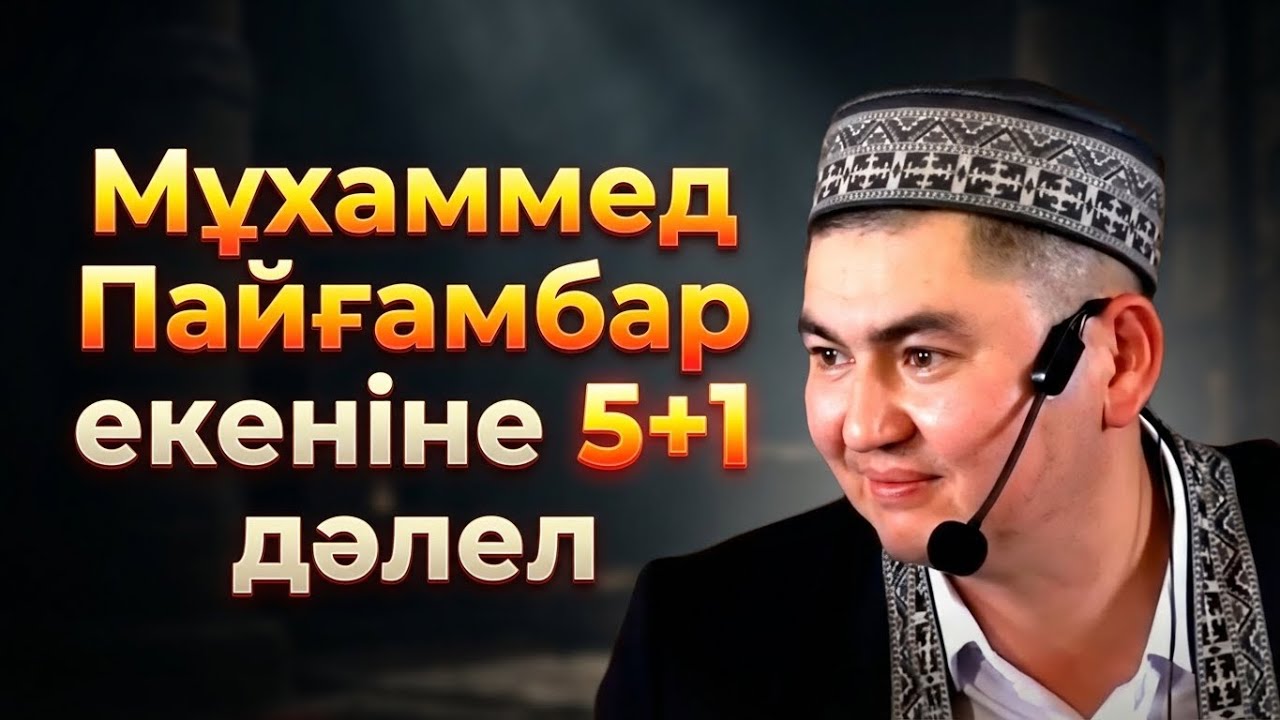 БҰНЫ ТҮСІНЕТІН ЗАМАН КЕЛДІ | Ұстаз Нұрсұлтан Рысмағанбетұлы