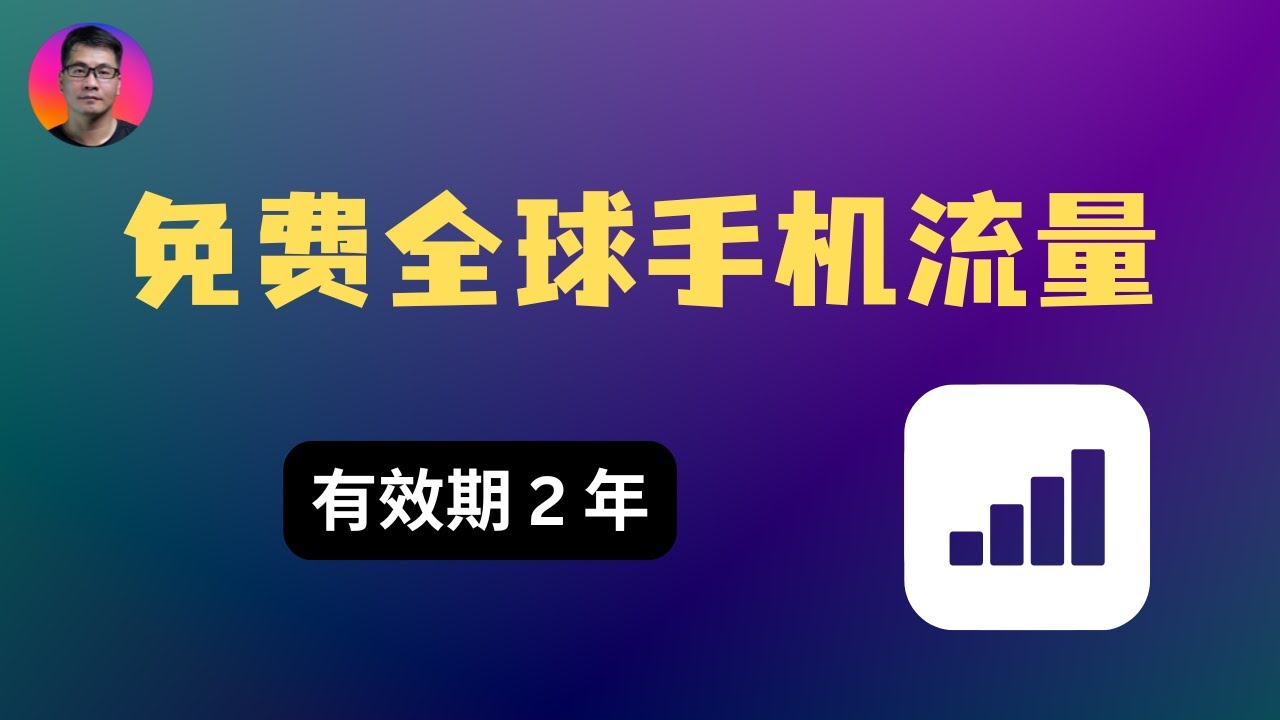 免费全球手机流量，超长有效期 2 年，适用于全球84个国家/地区 | Eskimo eSIM 新加坡电信纯净外网IP，可用于注册账号 | 防失联 | 出国旅行必备