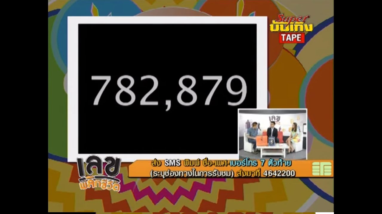 ชุดเลขเงินก้อนโต 782,879