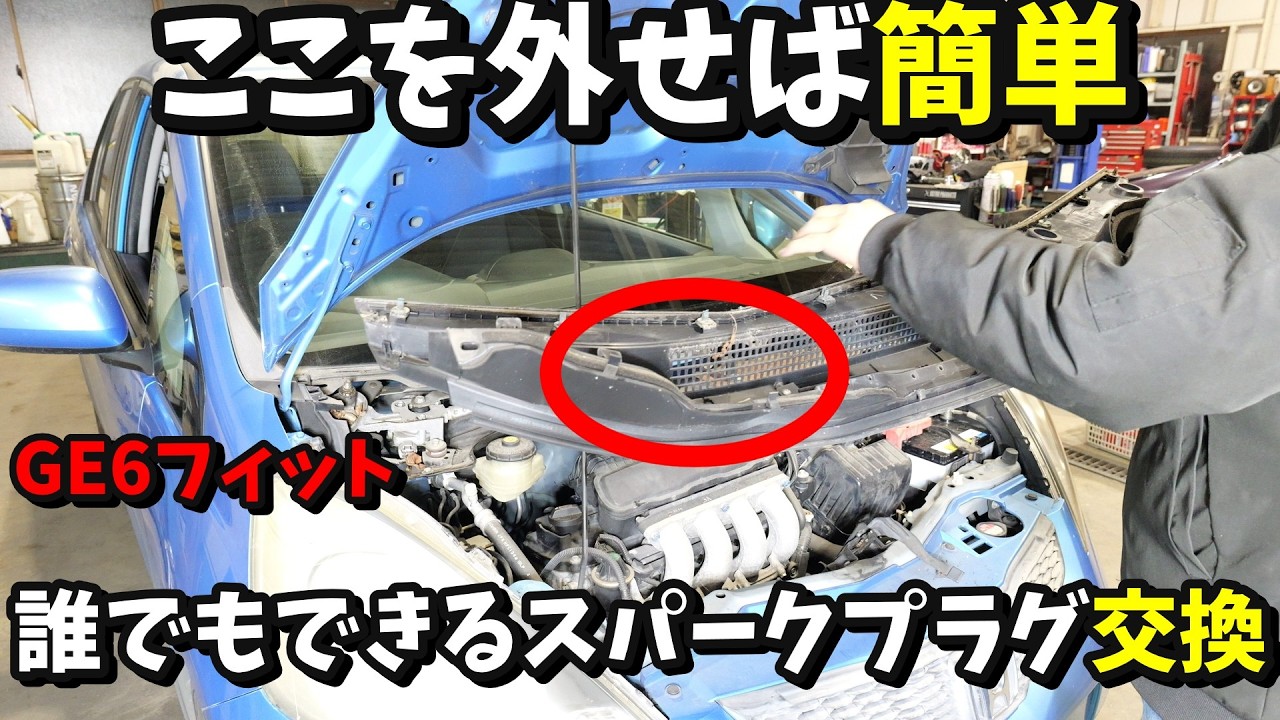 【GE6フィット】ここ外すだけ！誰でもできるスパークプラグ交換
