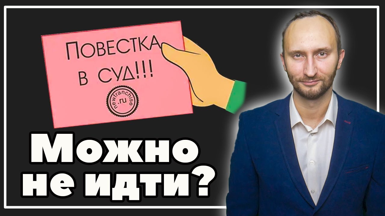Можно ли не являться в суд по повестке?