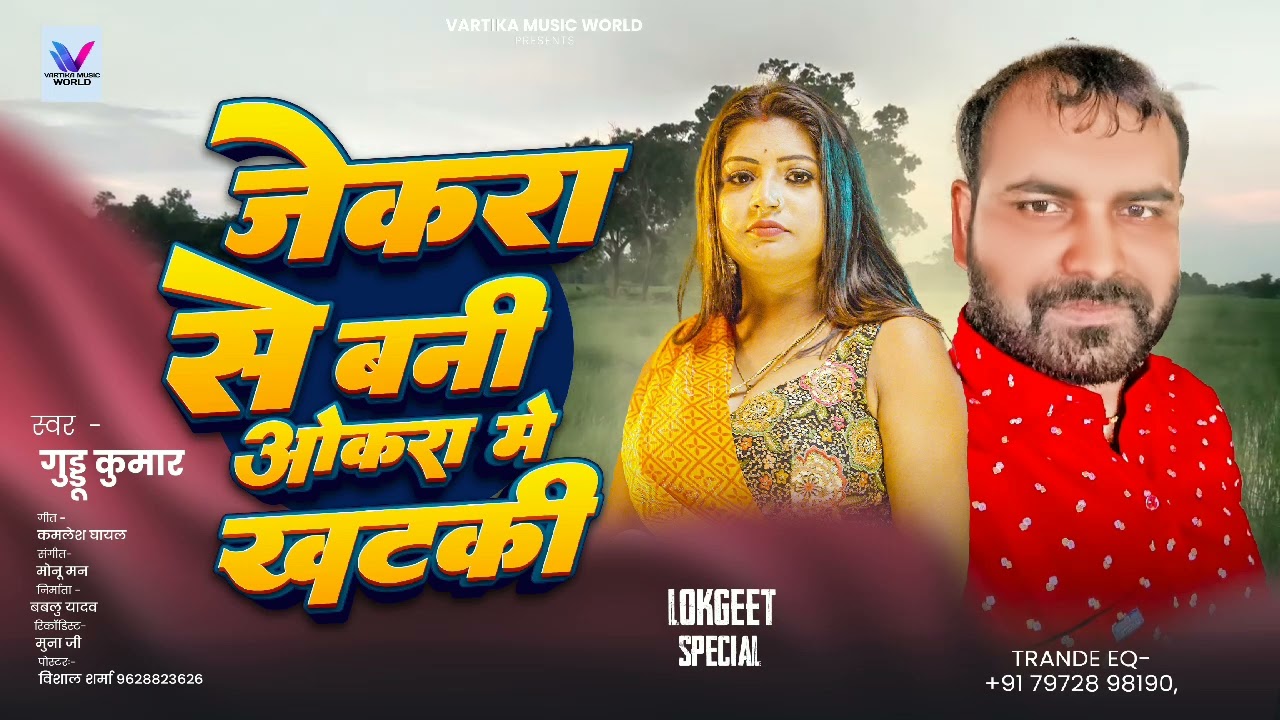 #Video जेकरा से बनी ओकरा मे खटकी।। #videosong।।Jekara Se Bani Okaro Me Khataki।। Guddu Kumar। Pawan 