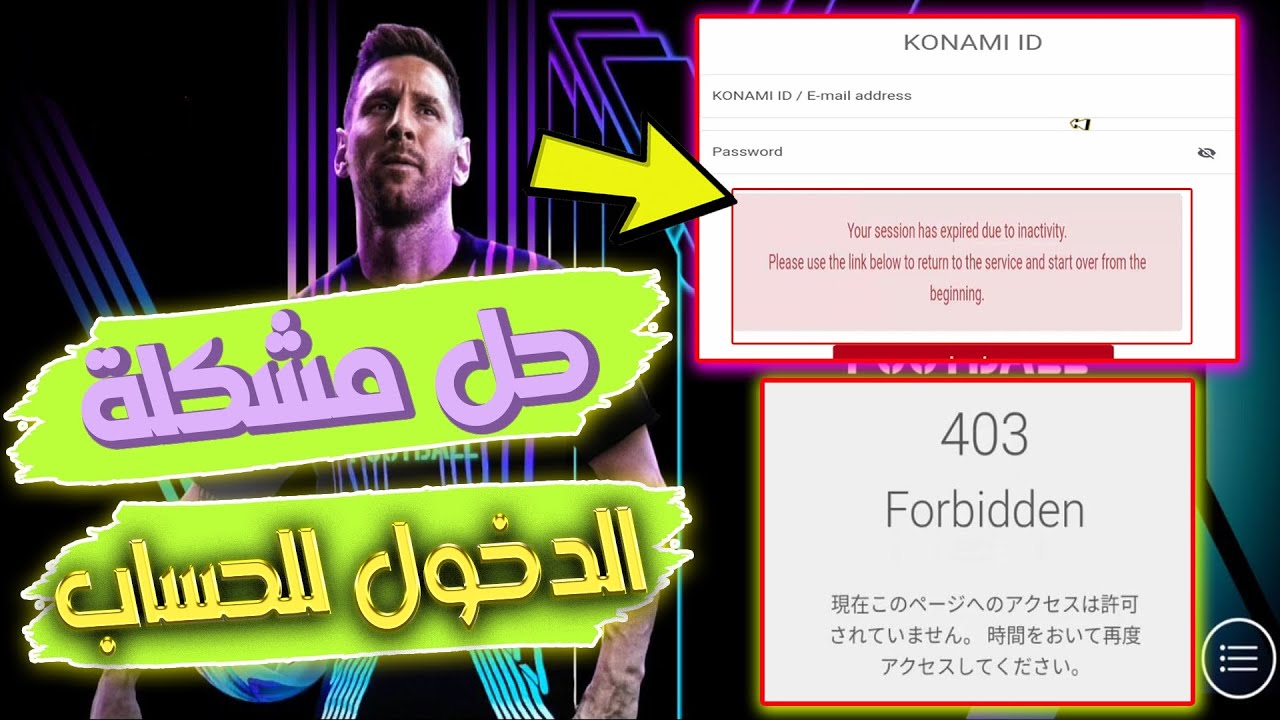 حل مشكلة الدخول لحساب كونامي ايدي | حل مشكل الخطأ  konami id 403 forbidden