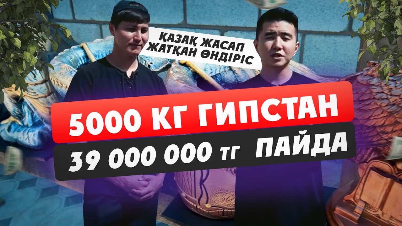 100 тг жасап 6500 ға сатады.Далада бастап кетуге болатын бизнес.