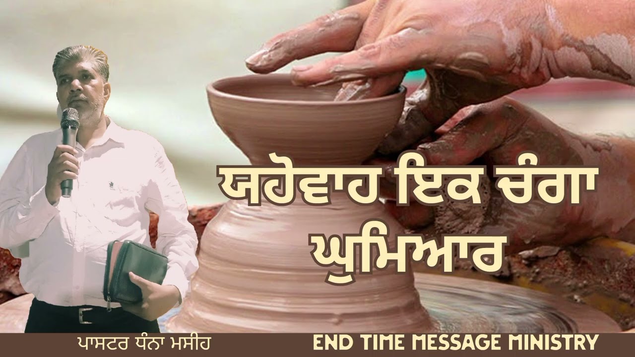 ਯਹੋਵਾਹ ਇੱਕ ਚੰਗਾ ਘੁਮਿਆਰ #manawala 