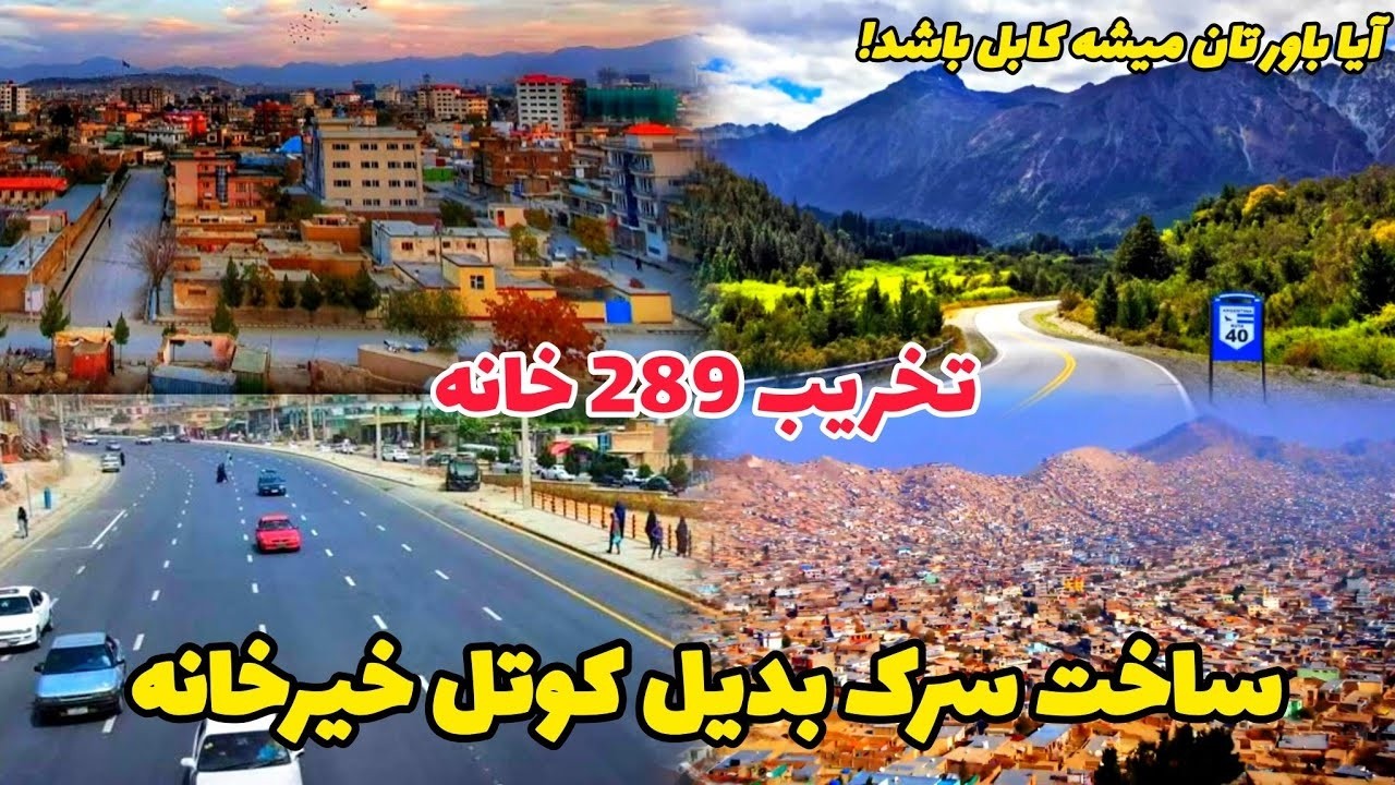 ساخت سرک بدیل کوتل خیرخانه - انتقال 1000 مقبره و پیدا شدن جسد های سالم بعد از 50 سال 