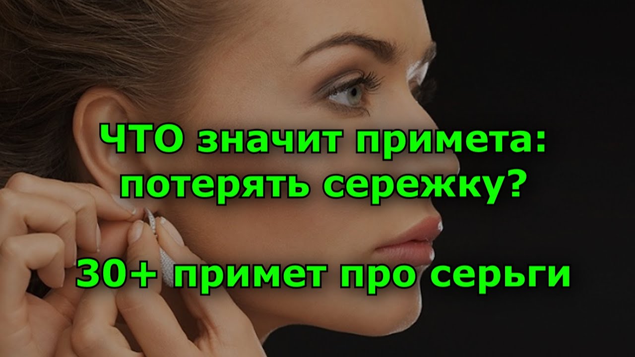 ЧТО значит примета: потерять сережку?