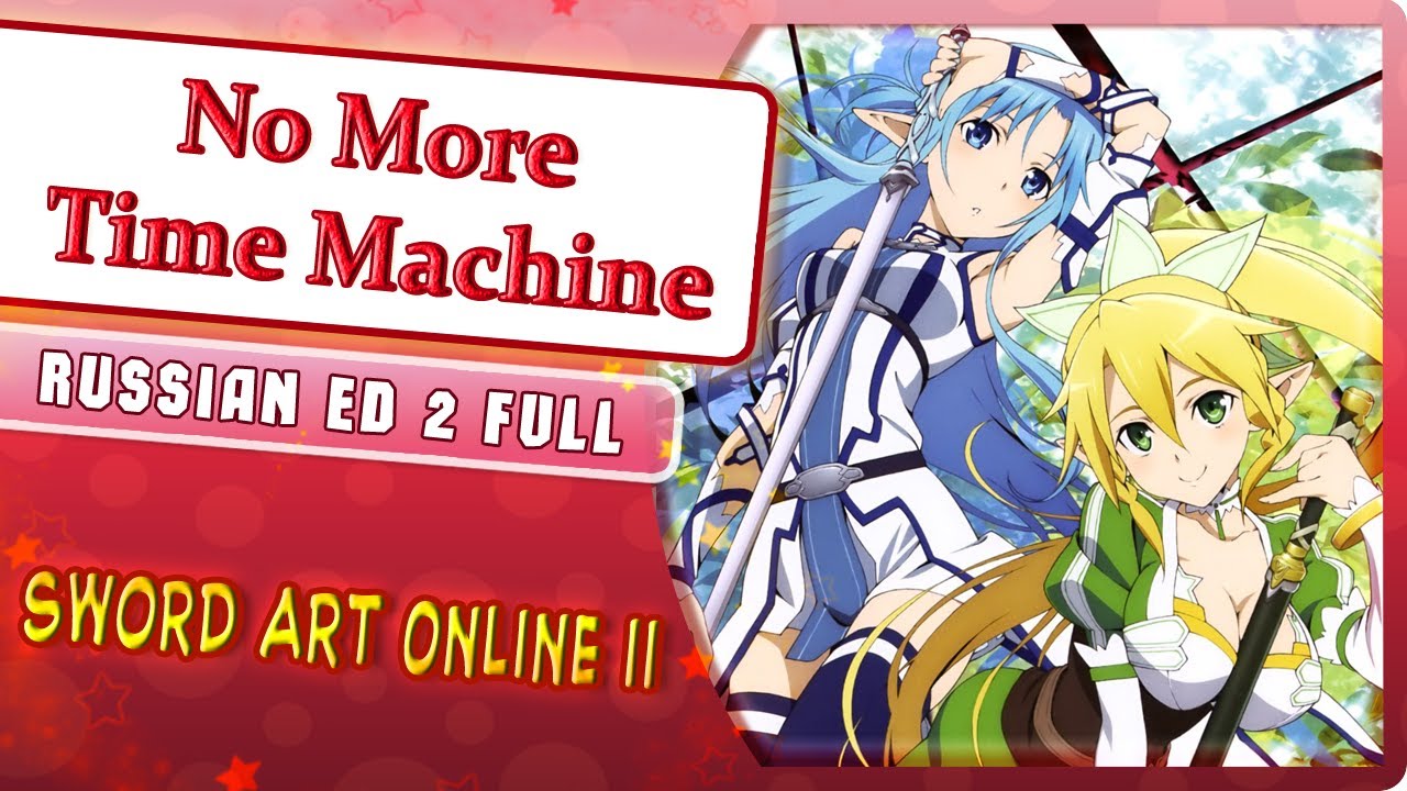 Sword Art Online II ED 2 [No More Time Machine] (Marie Bibika Russian Cover)