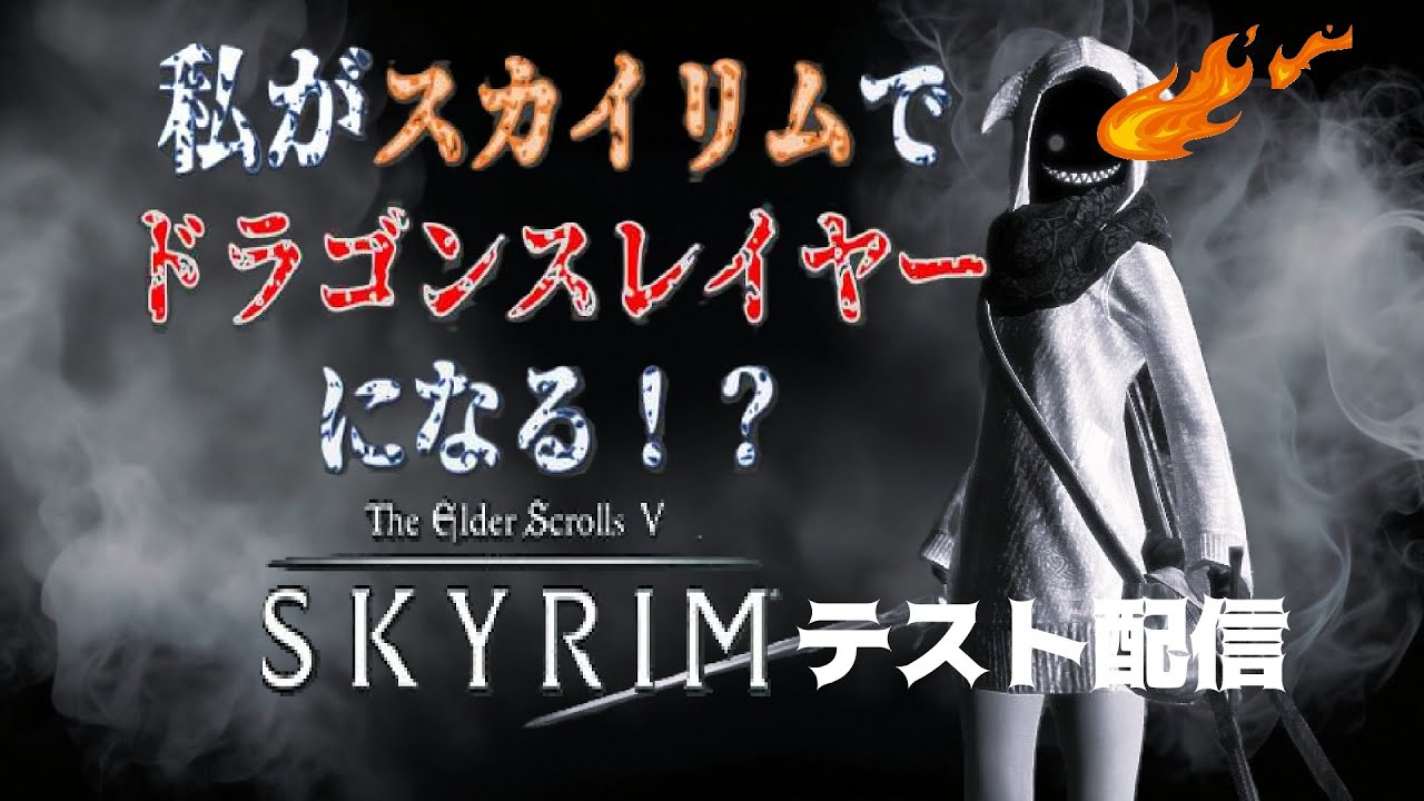 【初回・テスト配信】　【SkyrimSE】【スカイリムSE】スカイリムでドラゴンスレイヤーになる！？(AE版/拠点設置と騎乗生物取得)　【PC版/MOD有】