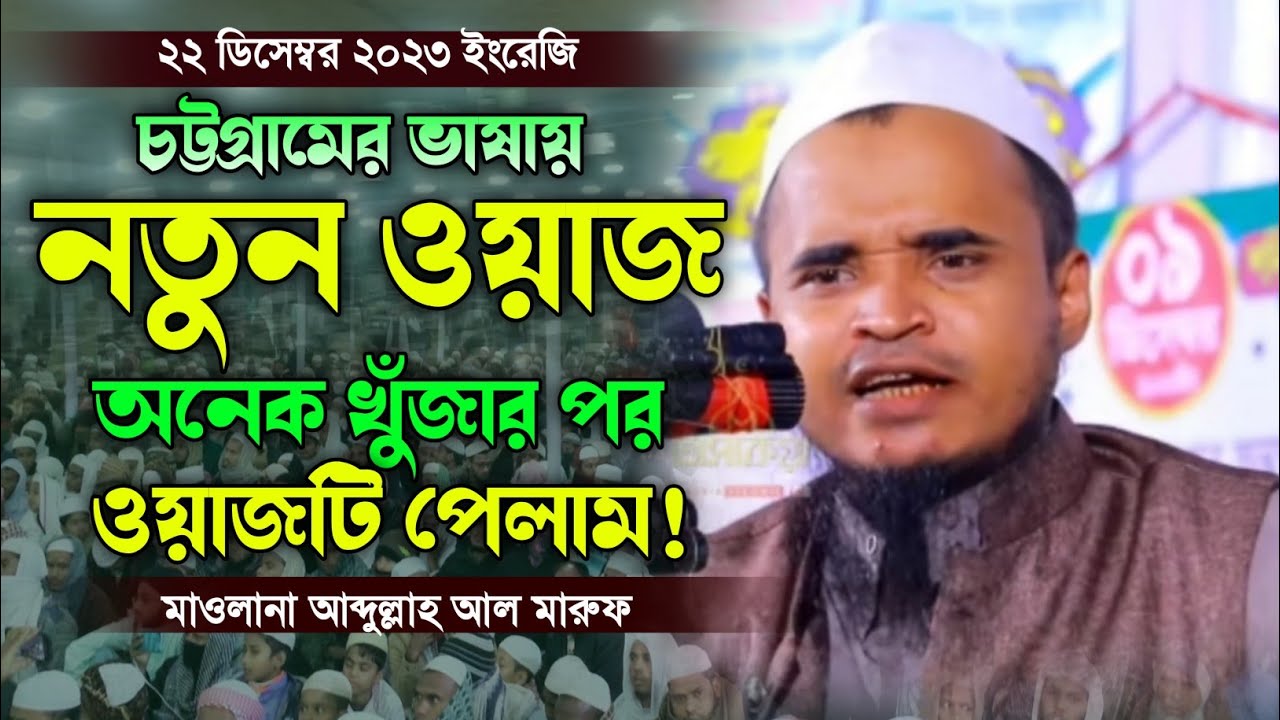 অনেক খুঁজার পর ওয়াজটি পেলাম। মাওলানা আব্দুল্লাহ আল মারুফ ওয়াজ ২০২৪। New Bangla Waz. Makam Media.