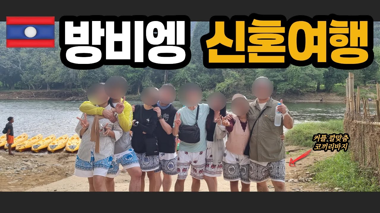 ''라오스 방비엥... 신혼여행 와서 이런 풍경을 보게 될 줄이야