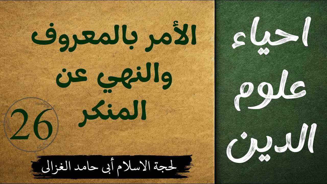 لیکچر 26 | احیاء علوم الدین | كتاب الأمر بالمعروف والنهي عن المنكر