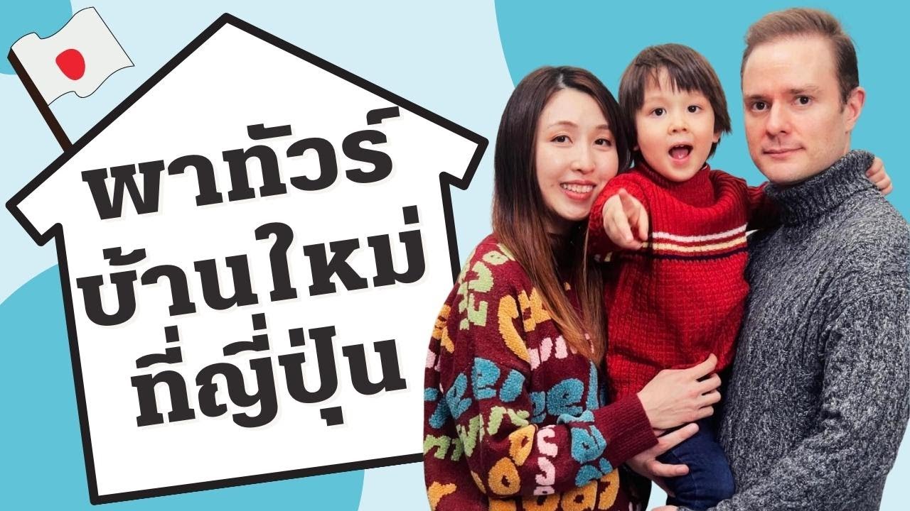 พาทัวร์บ้านใหม่ที่ญี่ปุ่น + ฟูกลื่มตื่น Mochi Futon