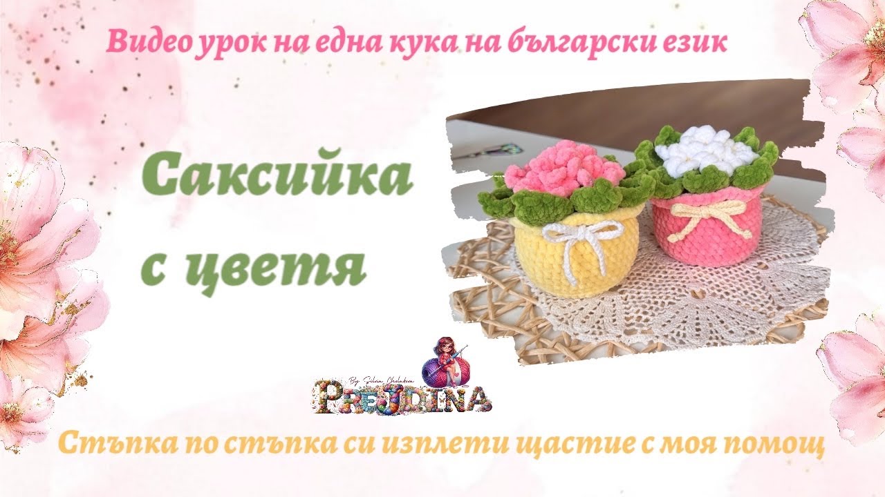 Плетена саксийка на една кука - видео урок на български език стъпка по стъпка