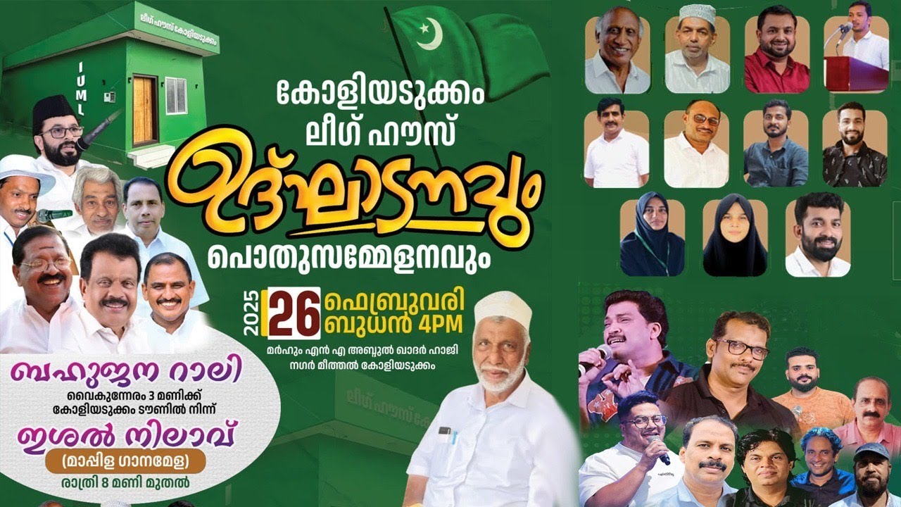 കോളിയടുക്കം ലീഗ് ഹൗസ് ഉദ്ഘാടനവും പൊതുസമ്മേളനവും | Live
