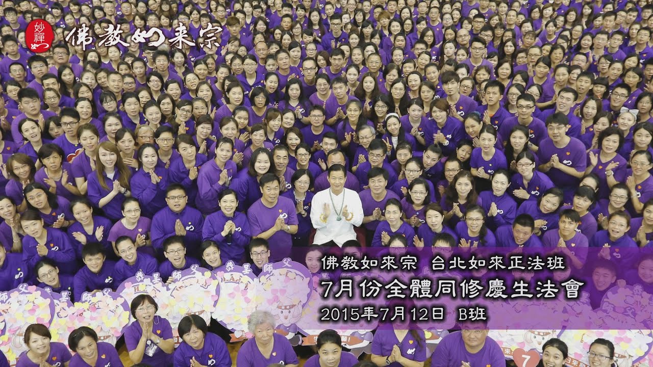 佛教如來宗 - 台北如來正法班2015年7月份全體同修慶生法會