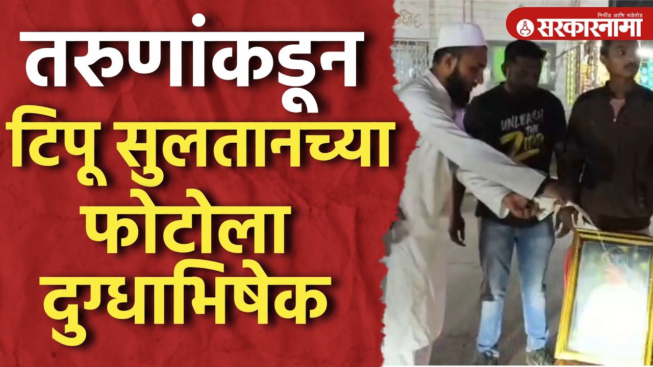 सपकाळांसोबत Tipu Sultan चा पुतळाही जाळला, तरुणांनी केला फोटोला दुग्धाभिषेक Ahilyanagar
