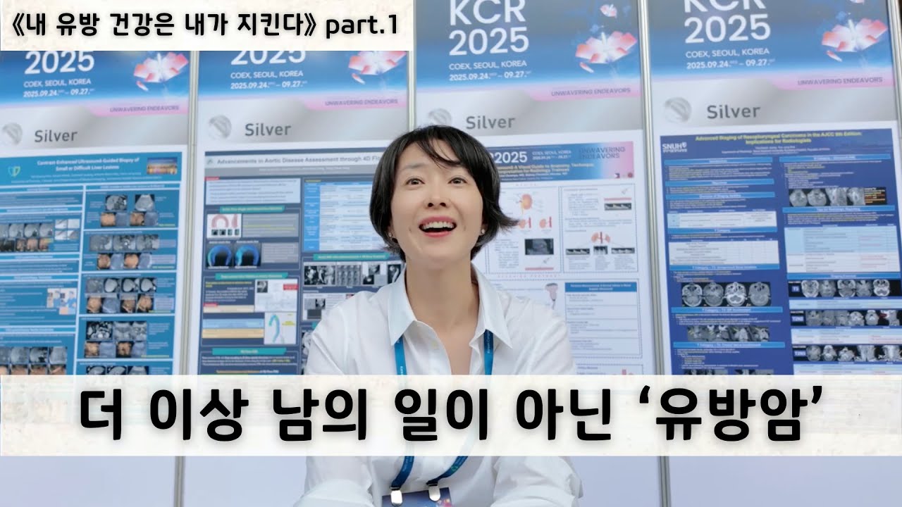 [더 이상 남의 일이 아닌 유방암] 내 유방 건강은 내가 지킨다 part.1