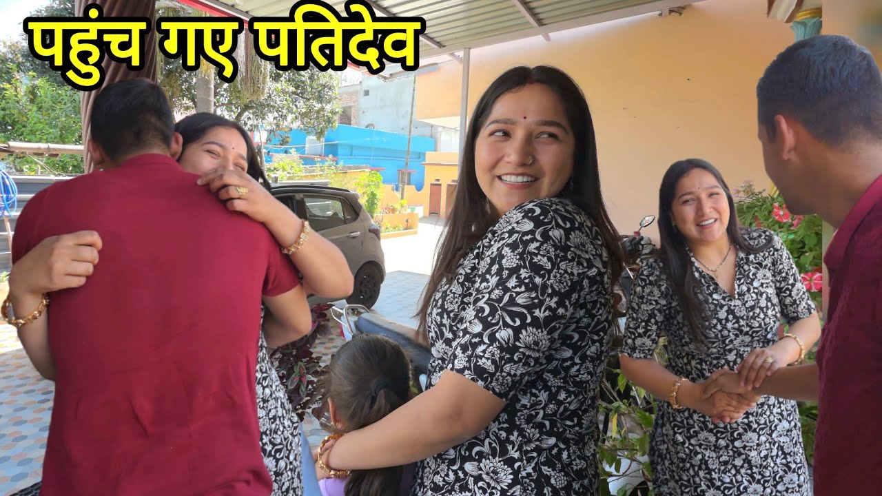 आज खुशी का ठिकाना नहीं || शादी के बाद पहली बार छुट्टी आए पतिदेव || Monika Silori