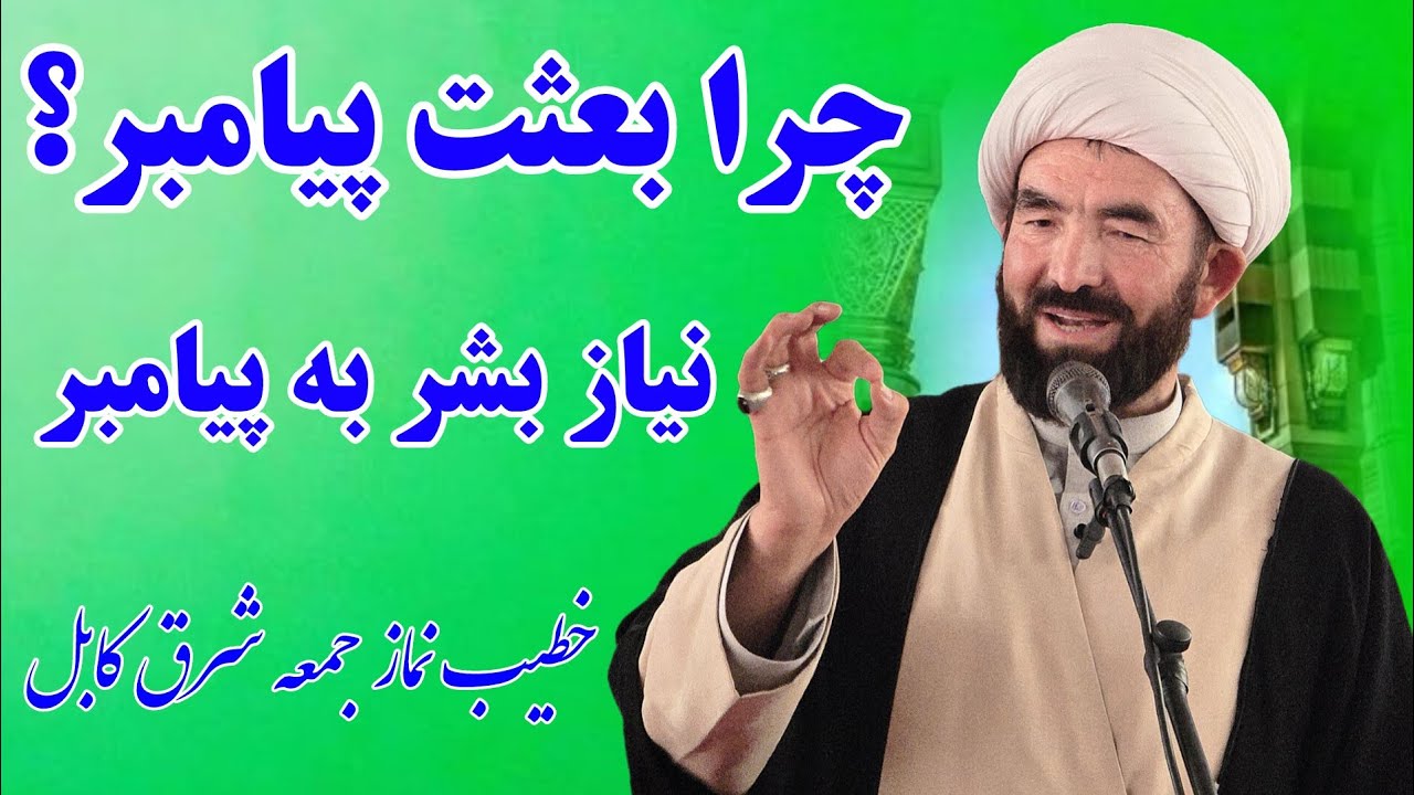 هدف از نزول پیامبران در بین انسانها، با وجود عقل ایا نیاز به نزول پیامبر است؟ خطیب نمازجمعه شرق کابل