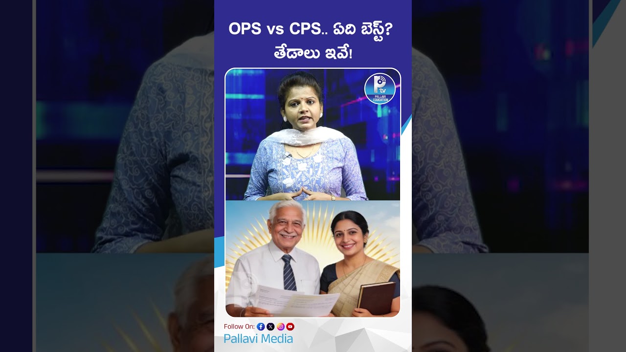 OPS vs CPS.. ఏది బెస్ట్..? తేడాలు ఇవే! | OPS vs CPS: Which Pension Scheme is Best
