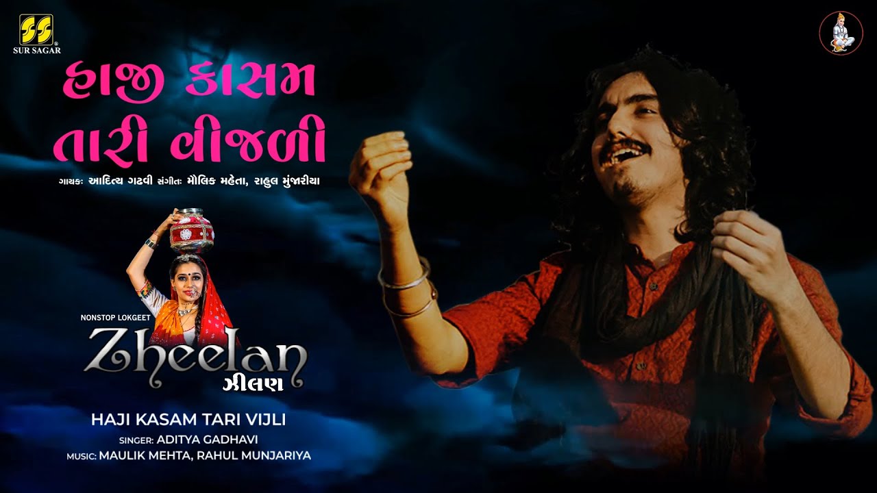 Haji Kasam Tari Vijli | હાજી કાસમ તારી વીજળી | Aditya Gadhavi | New Gujarati Song | New Lok Geet |