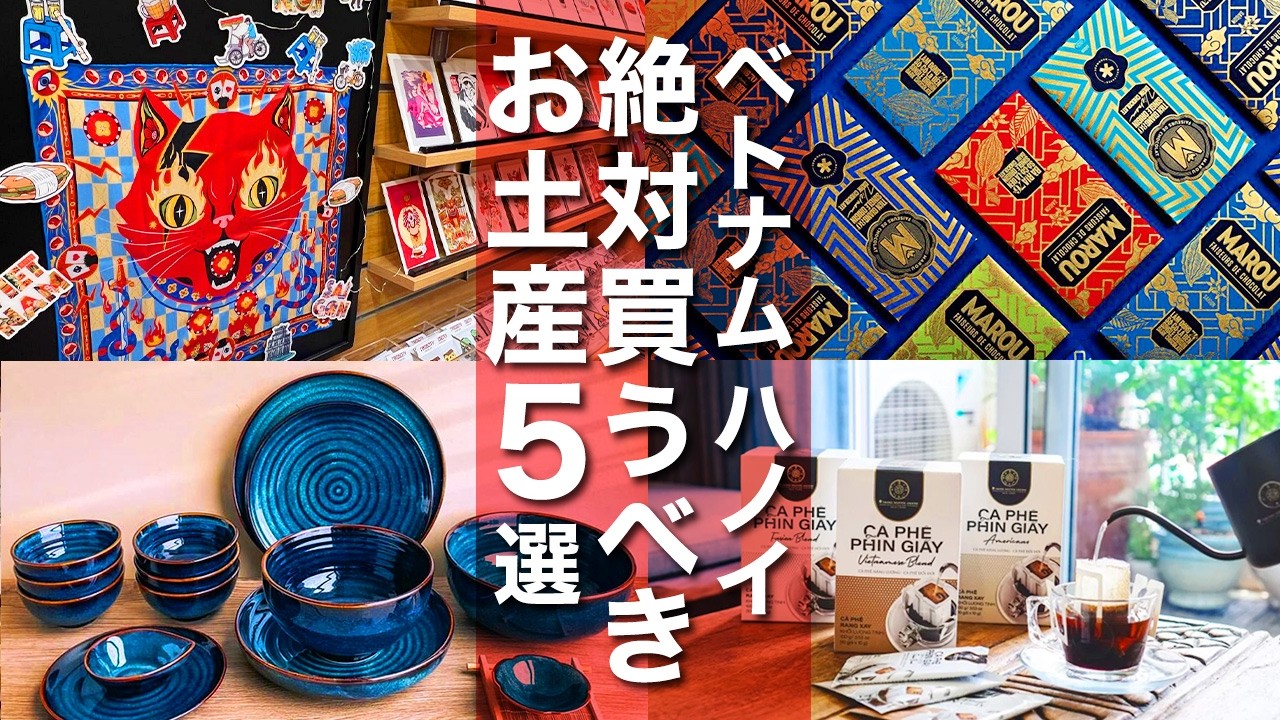 【ベトナム】困ったらコレを買え！名店から新店までハノイで買うべきお土産5選！