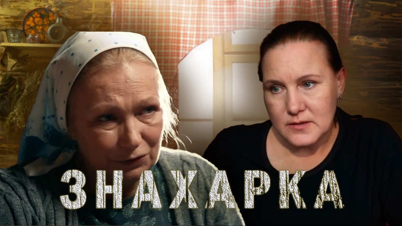 ЗНАХАРКА | Сериалы Домашнего