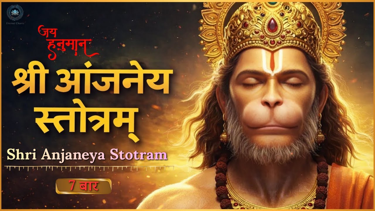 आञ्जनेय स्तोत्रम् शक्तिशाली | Removes Negativity And Evil Eye | Daily Hanuman Prayer