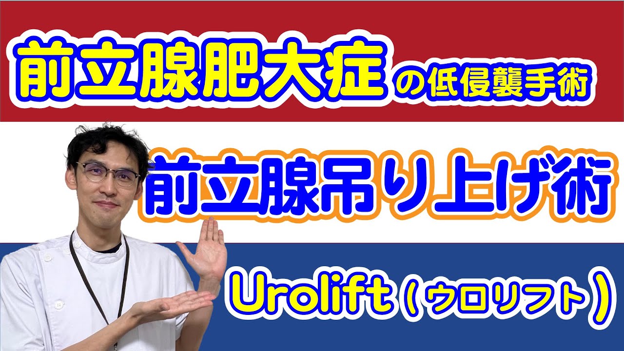 【男性必見】前立腺肥大症の低侵襲手術　前立腺吊り上げ術　Urolift（ウロリフト）