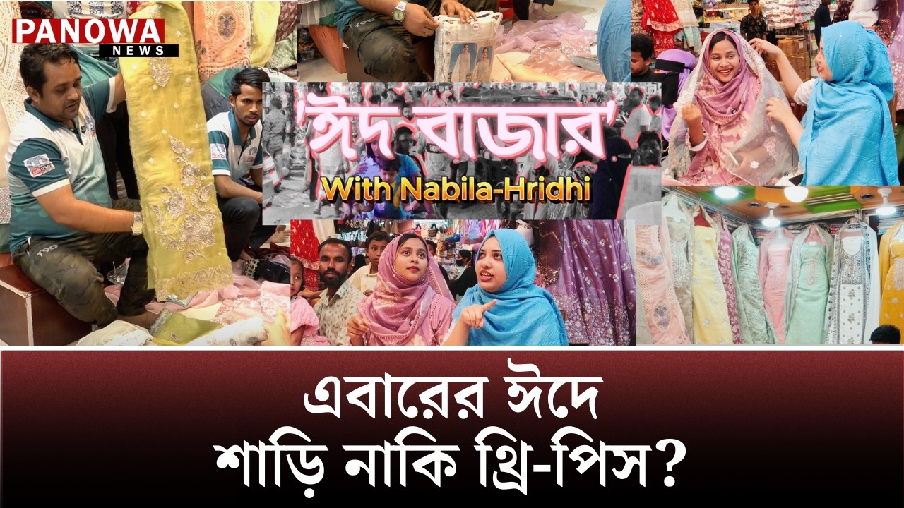 ঈদ বাজার: এবারের ঈদে শাড়ি নাকি থ্রি-পিস? | Eid Bazar 2026 | Cox's Bazar | Panowa News