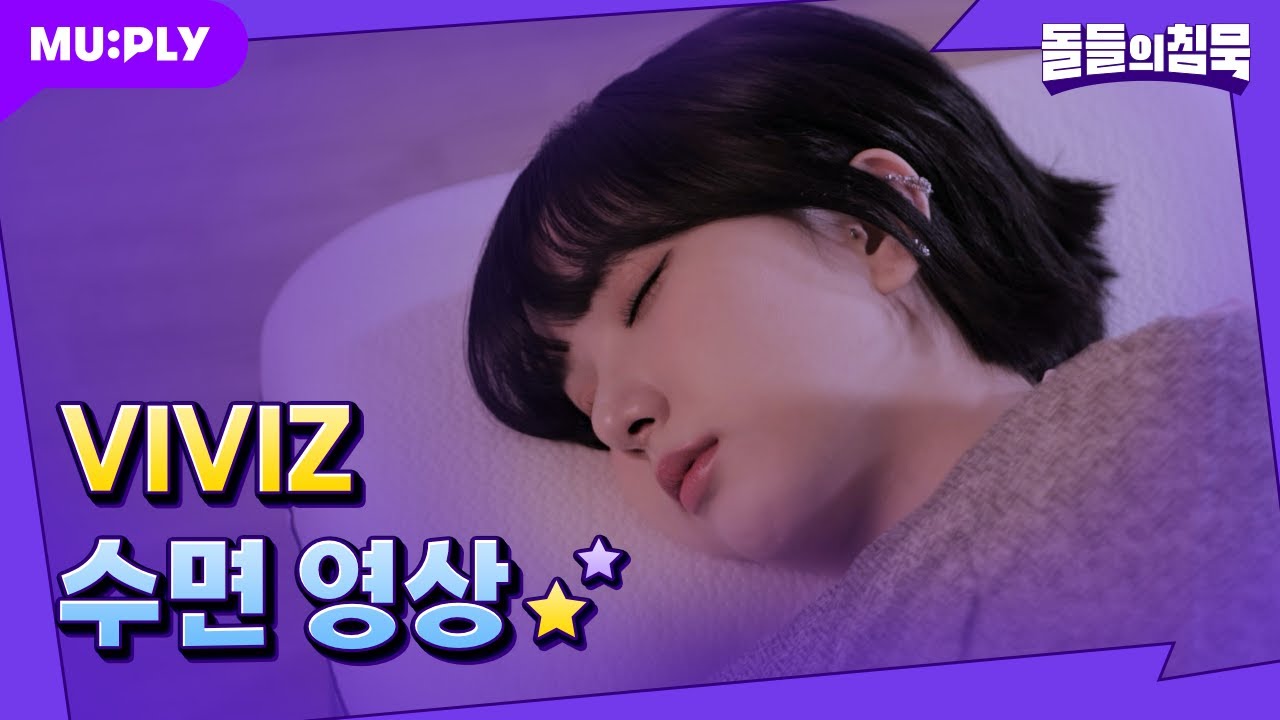 [꿀잠캠] 쉿🤫 금쪽이 VIVIZ가 자고 있어요😴😴😴 | 돌들의 침묵 | VIVIZ(비비지) 'BOP BOP!'