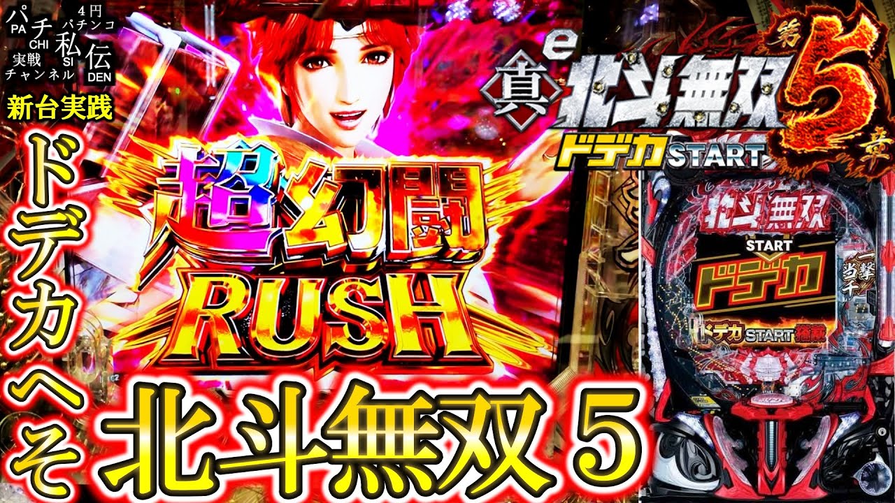 【e真・北斗無双 第5章 ドデカSTART】北斗無双がデカヘソ搭載して登場じゃぁ～ッ！＜サミー＞～パチ私伝～